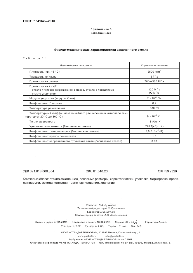 ГОСТ Р 54162-2010, страница 20