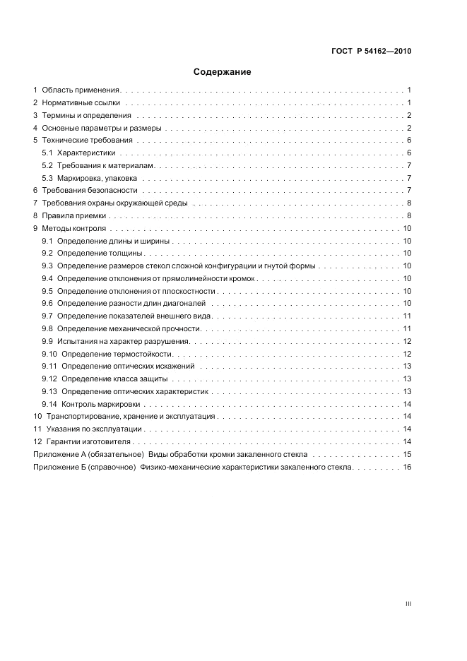 ГОСТ Р 54162-2010, страница 3