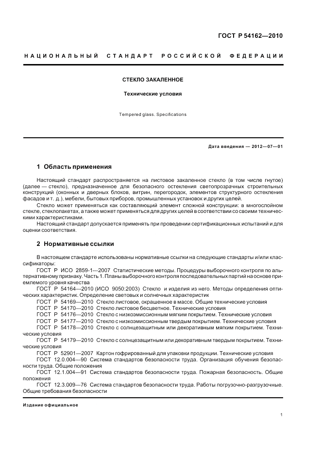 ГОСТ Р 54162-2010, страница 5