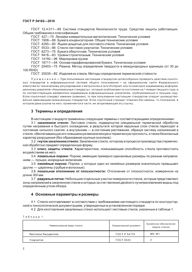 ГОСТ Р 54162-2010, страница 6