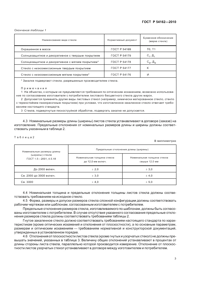 ГОСТ Р 54162-2010, страница 7