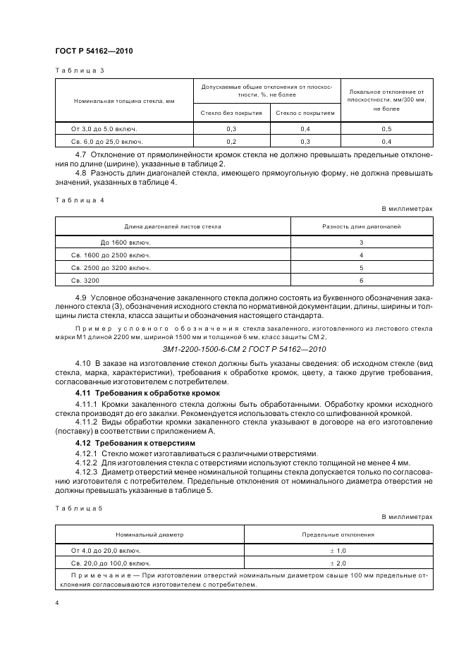 ГОСТ Р 54162-2010, страница 8