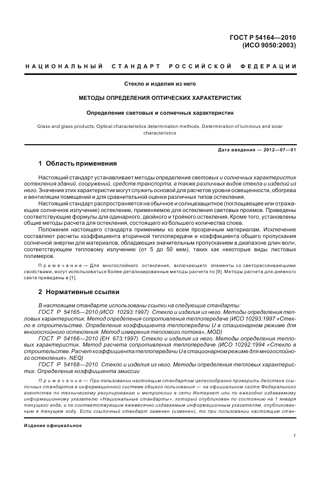 ГОСТ Р 54164-2010, страница 5