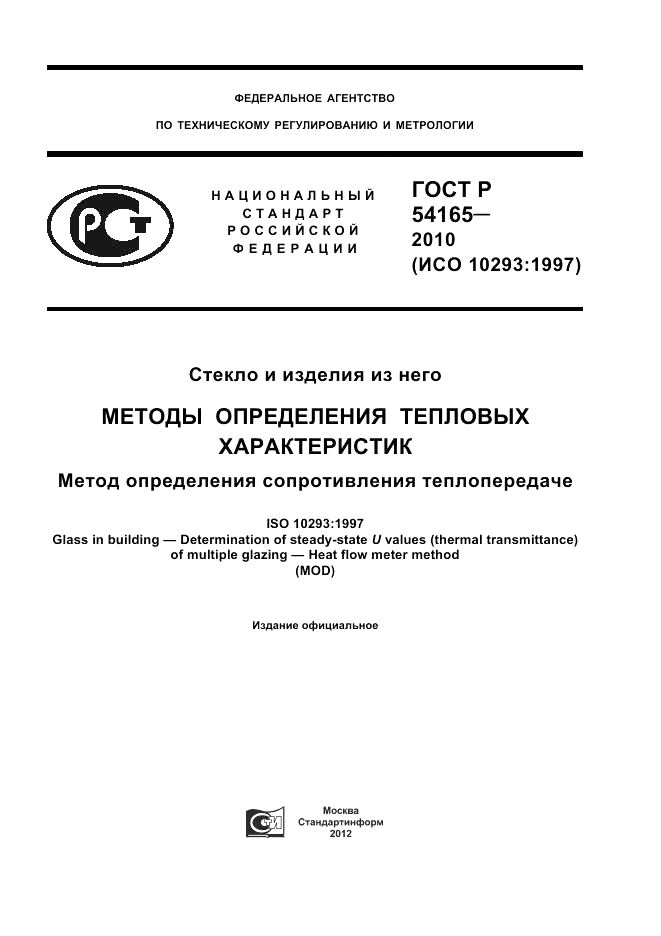 ГОСТ Р 54165-2010, страница 1