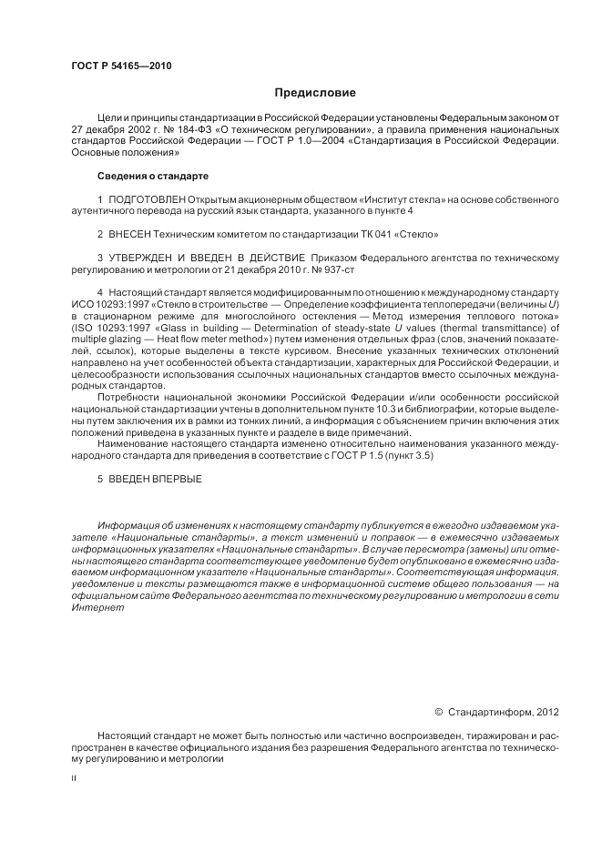 ГОСТ Р 54165-2010, страница 2