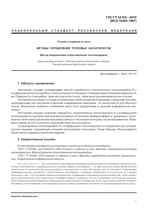 ГОСТ Р 54165-2010, страница 5