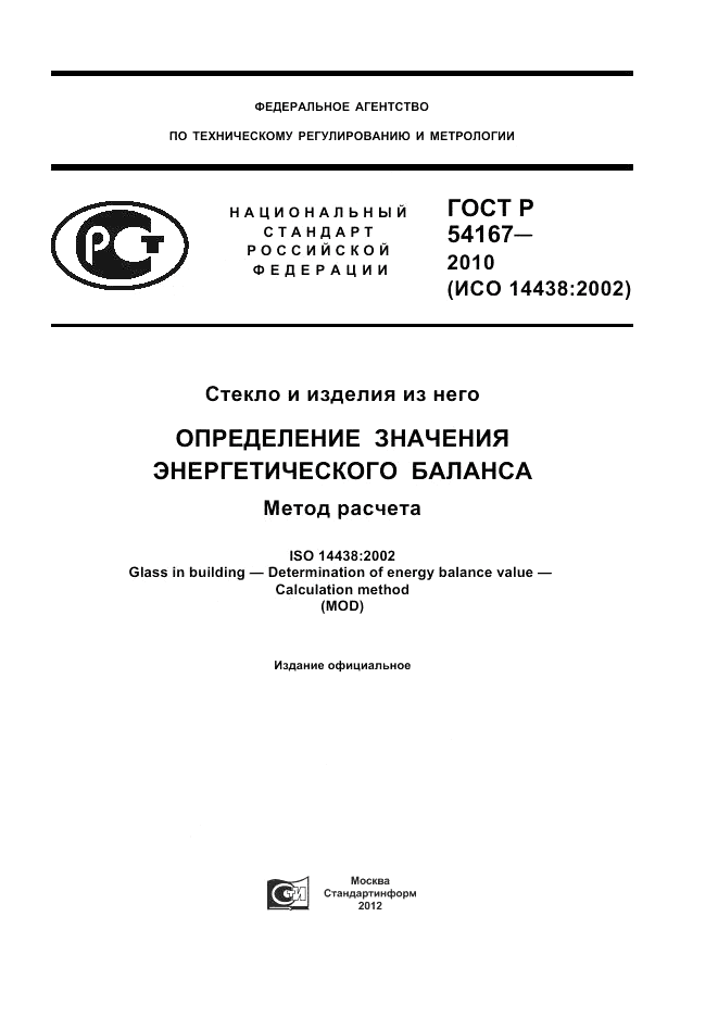 ГОСТ Р 54167-2010, страница 1