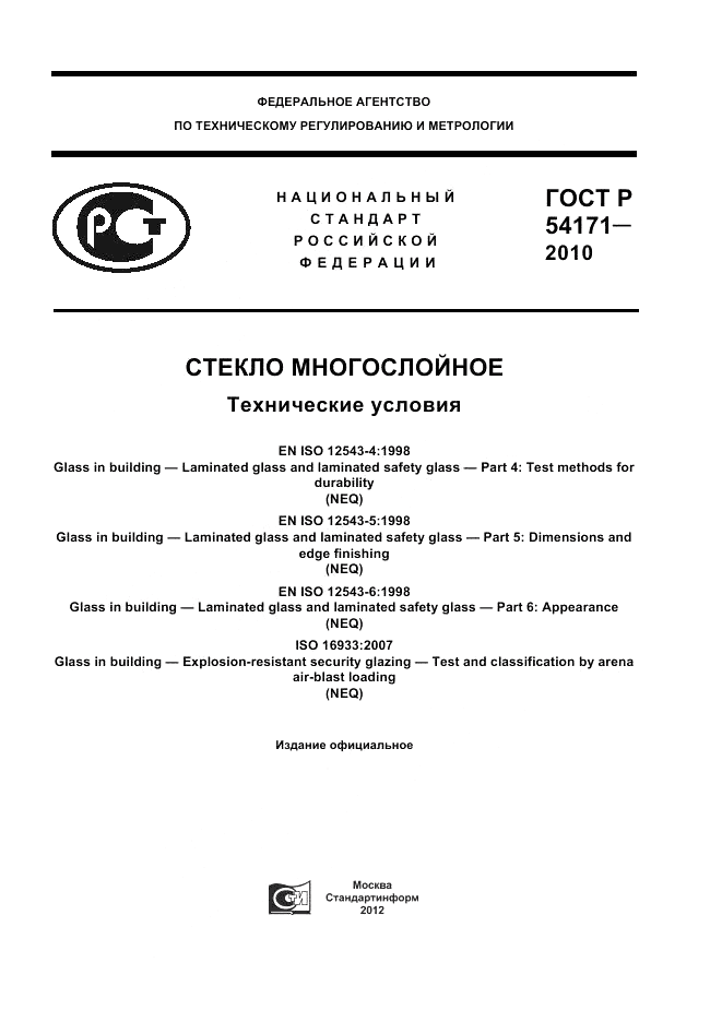 ГОСТ Р 54171-2010, страница 1