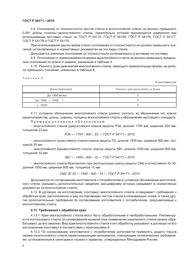 ГОСТ Р 54171-2010, страница 10