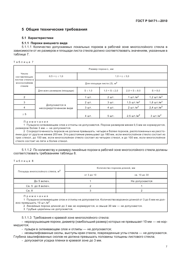 ГОСТ Р 54171-2010, страница 11