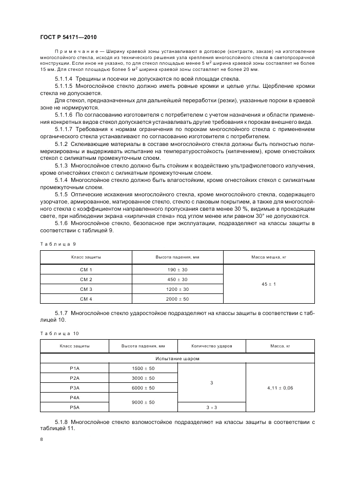 ГОСТ Р 54171-2010, страница 12
