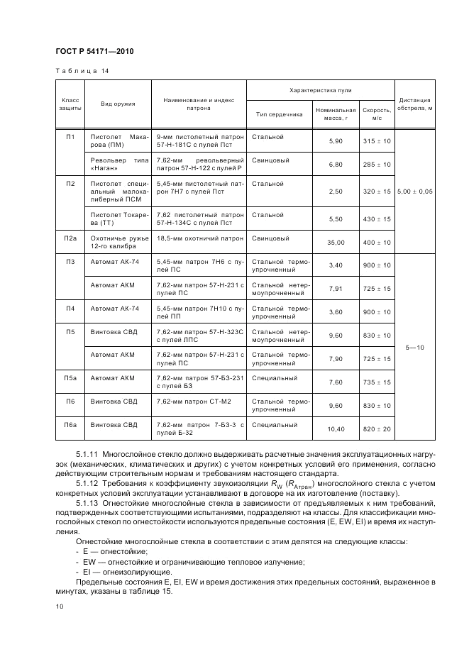 ГОСТ Р 54171-2010, страница 14
