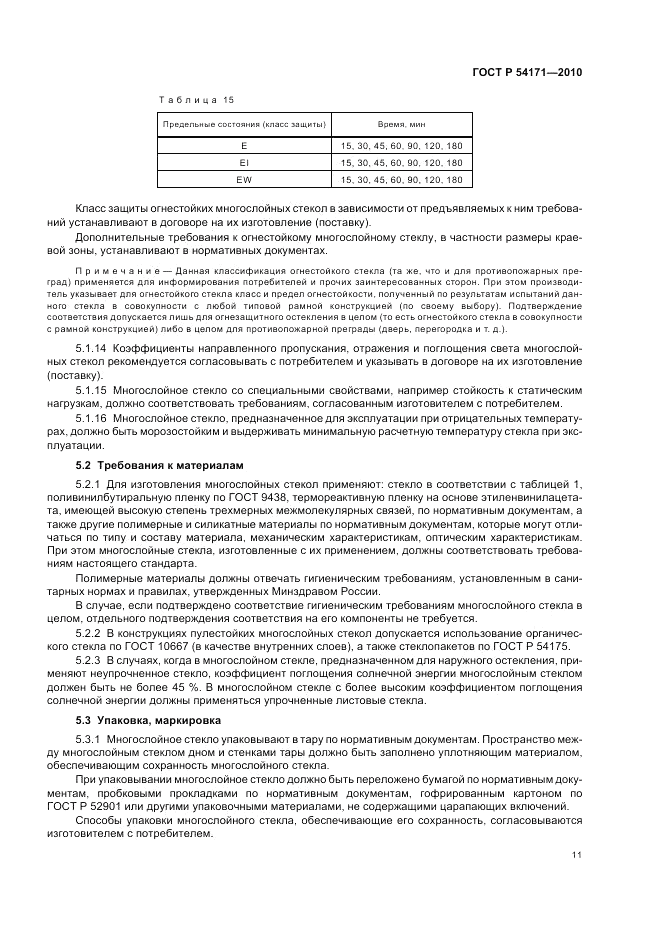 ГОСТ Р 54171-2010, страница 15