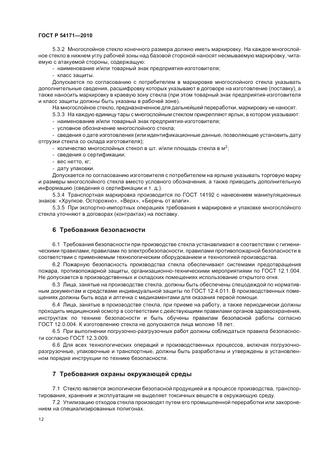 ГОСТ Р 54171-2010, страница 16