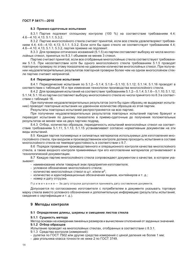 ГОСТ Р 54171-2010, страница 18