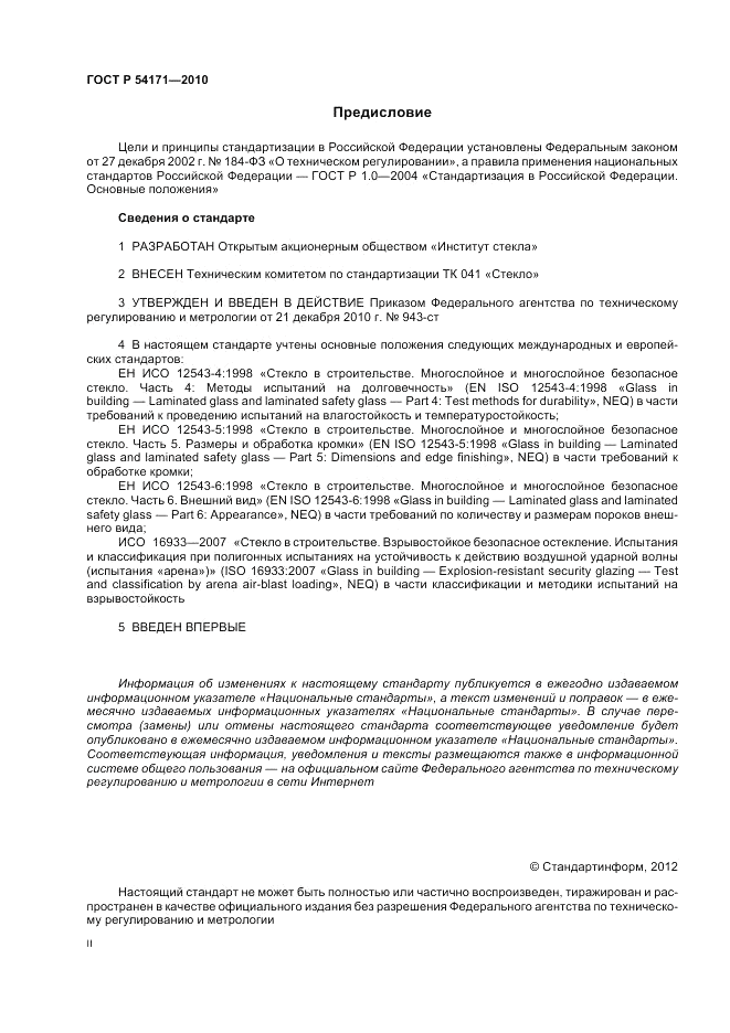 ГОСТ Р 54171-2010, страница 2