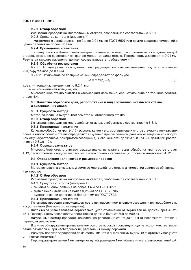 ГОСТ Р 54171-2010, страница 20