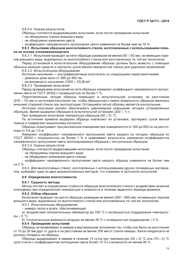 ГОСТ Р 54171-2010, страница 23