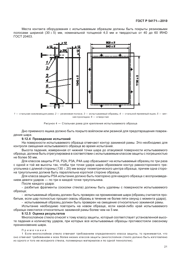 ГОСТ Р 54171-2010, страница 25