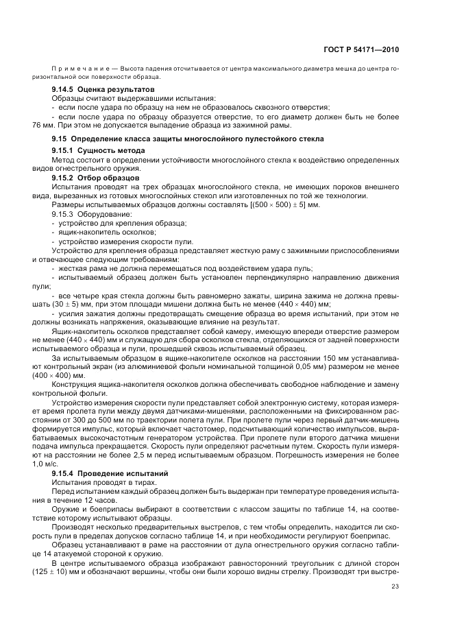 ГОСТ Р 54171-2010, страница 27
