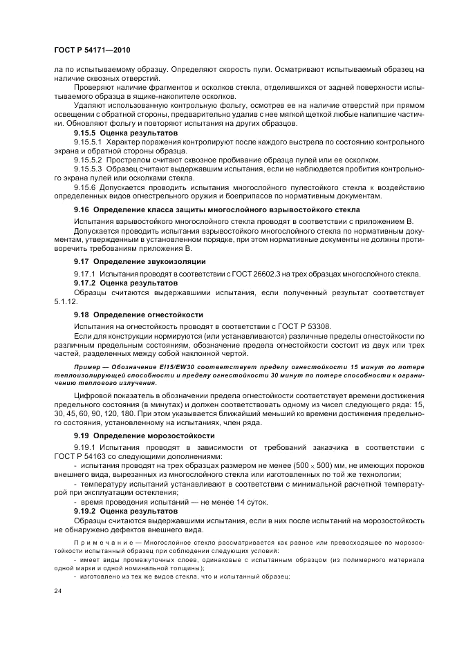 ГОСТ Р 54171-2010, страница 28
