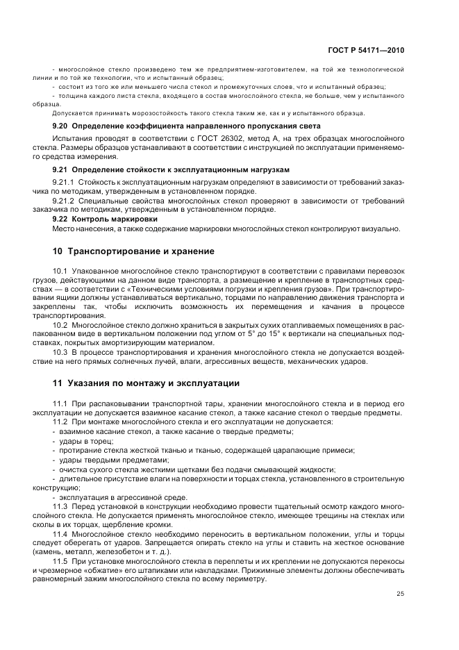 ГОСТ Р 54171-2010, страница 29