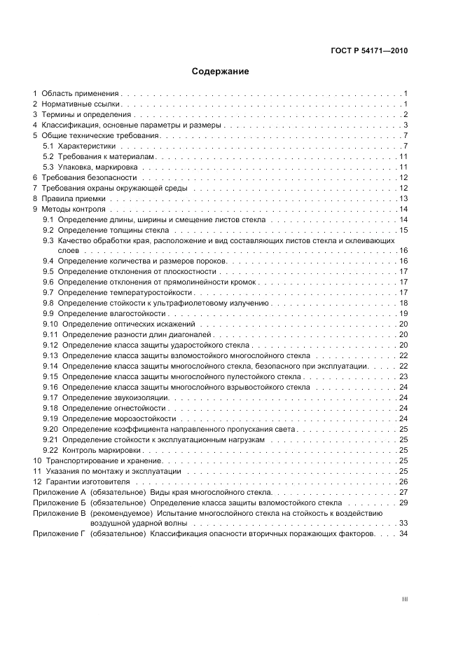 ГОСТ Р 54171-2010, страница 3