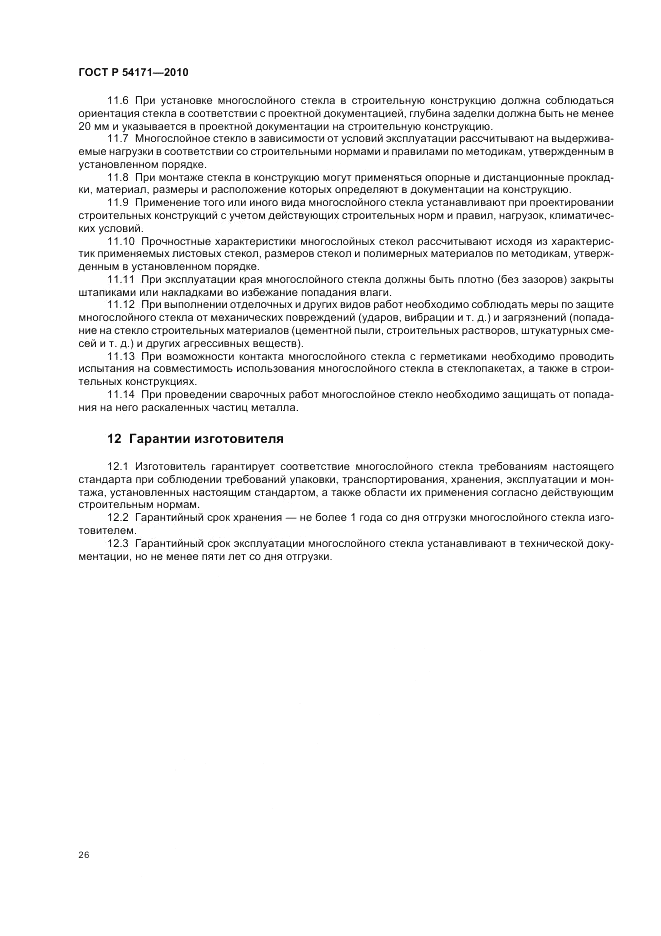 ГОСТ Р 54171-2010, страница 30