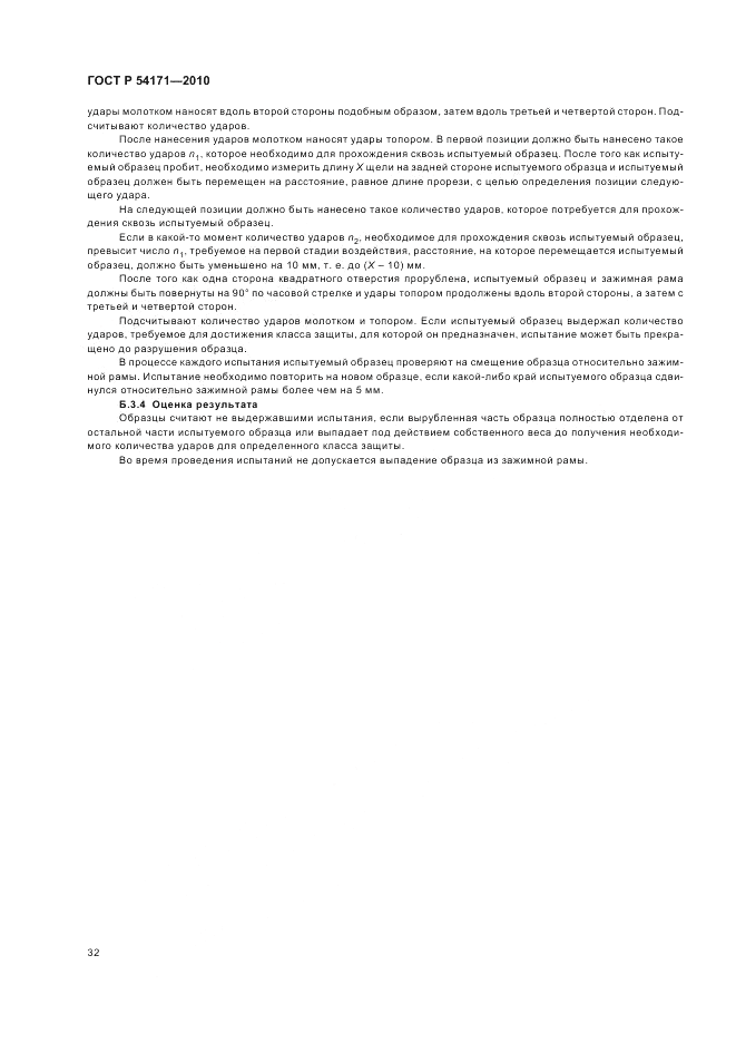 ГОСТ Р 54171-2010, страница 36