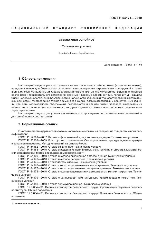 ГОСТ Р 54171-2010, страница 5