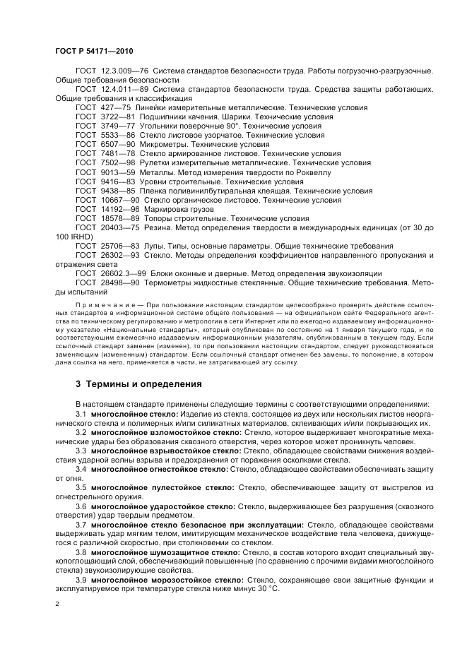 ГОСТ Р 54171-2010, страница 6