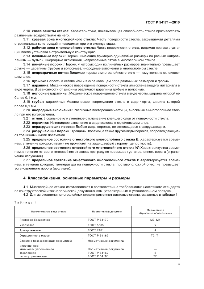 ГОСТ Р 54171-2010, страница 7
