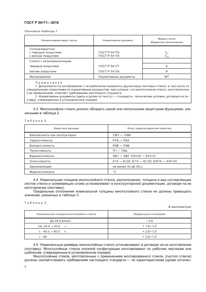 ГОСТ Р 54171-2010, страница 8