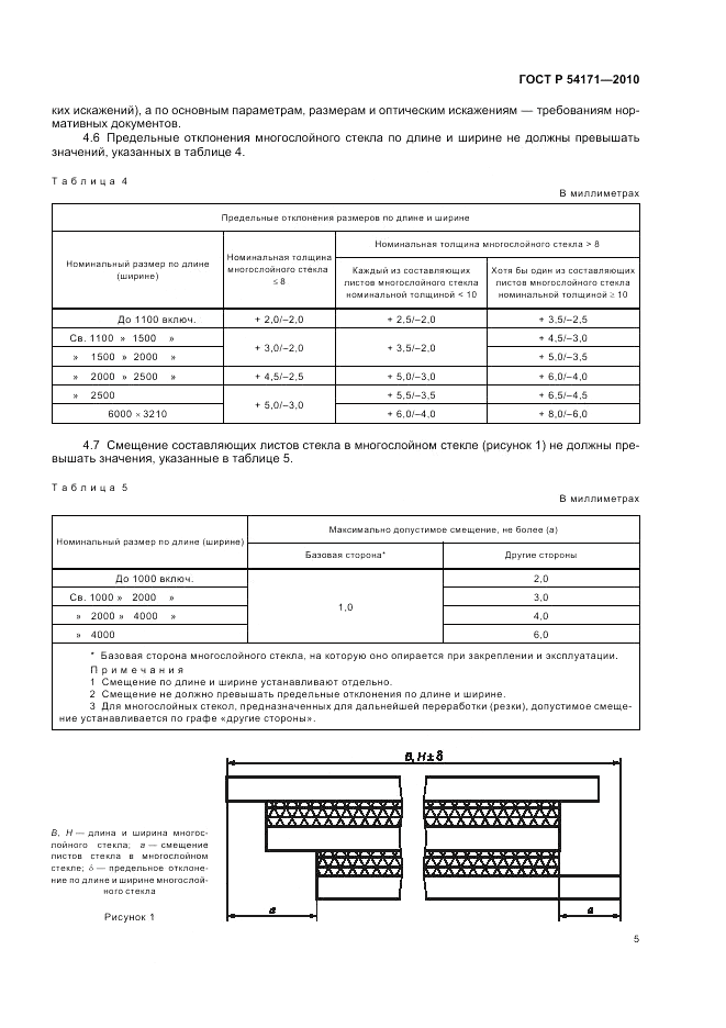 ГОСТ Р 54171-2010, страница 9