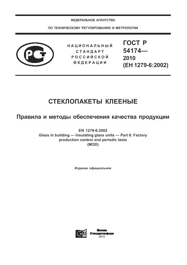 ГОСТ Р 54174-2010, страница 1