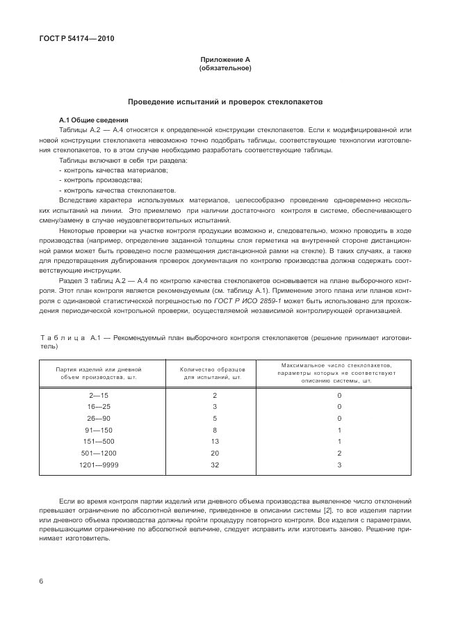 ГОСТ Р 54174-2010, страница 10