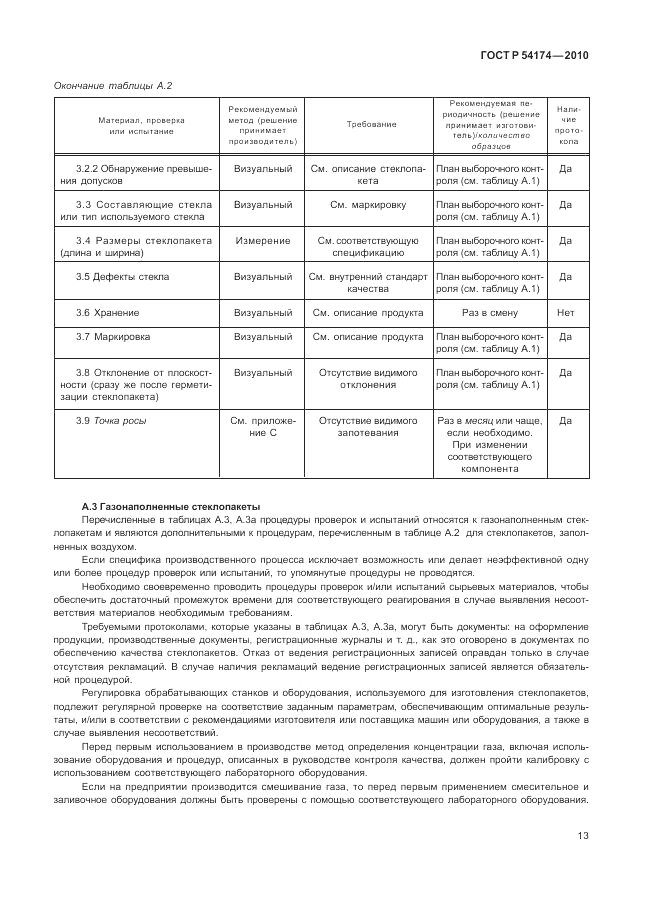 ГОСТ Р 54174-2010, страница 17