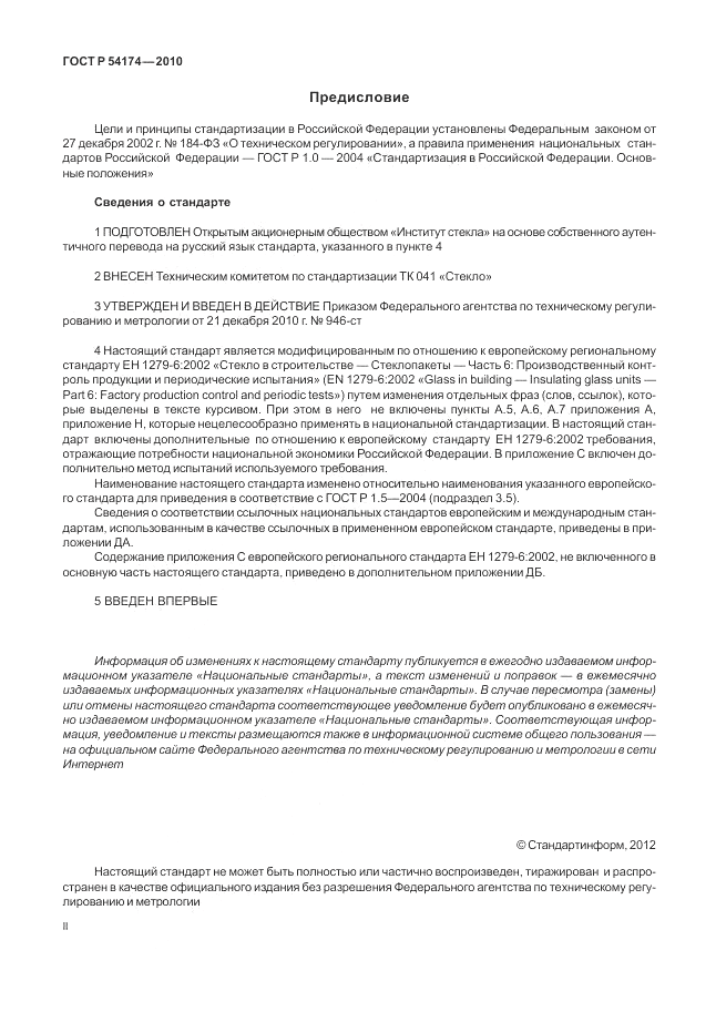ГОСТ Р 54174-2010, страница 2
