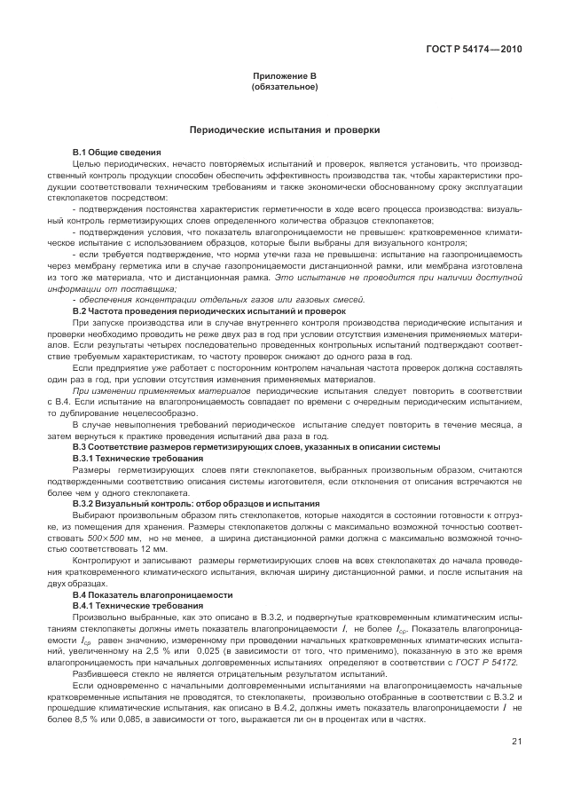 ГОСТ Р 54174-2010, страница 25