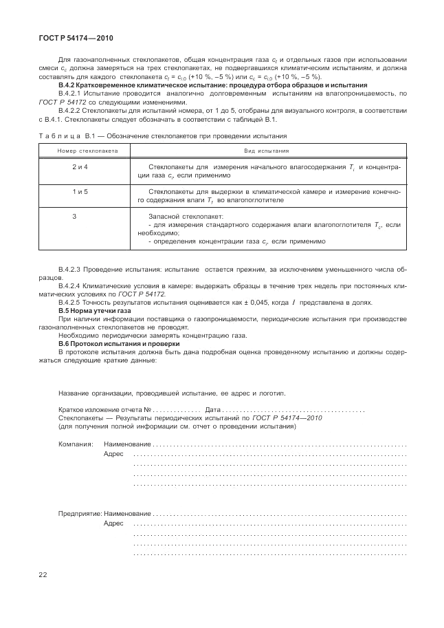 ГОСТ Р 54174-2010, страница 26