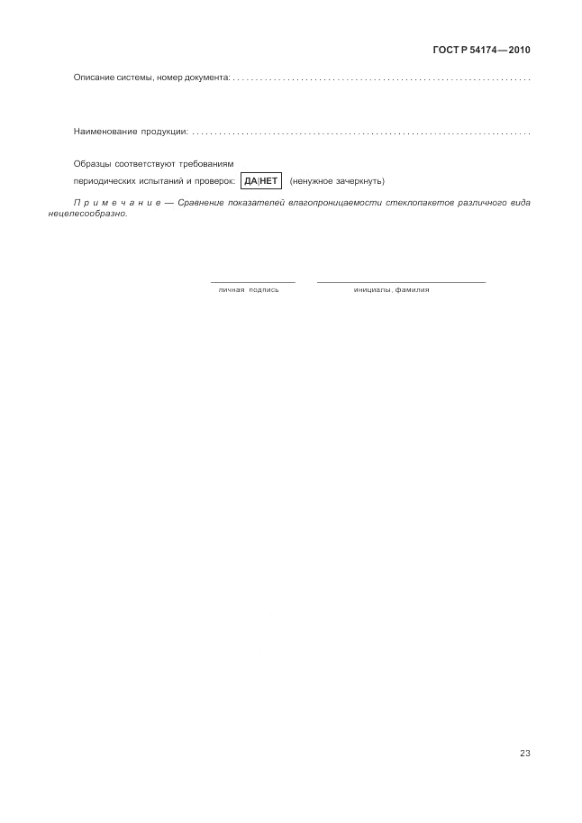 ГОСТ Р 54174-2010, страница 27