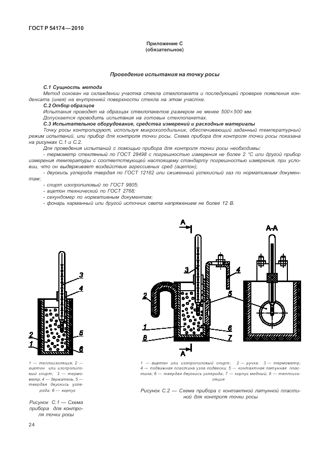 ГОСТ Р 54174-2010, страница 28