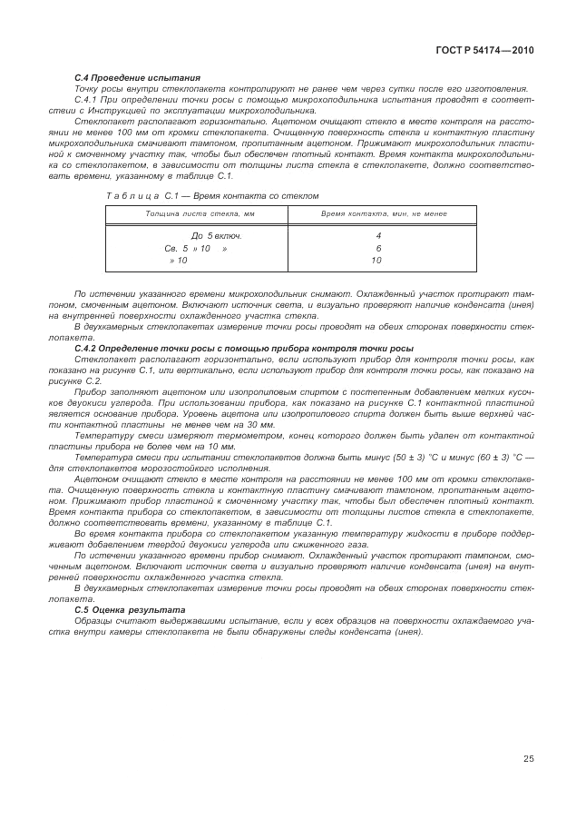 ГОСТ Р 54174-2010, страница 29