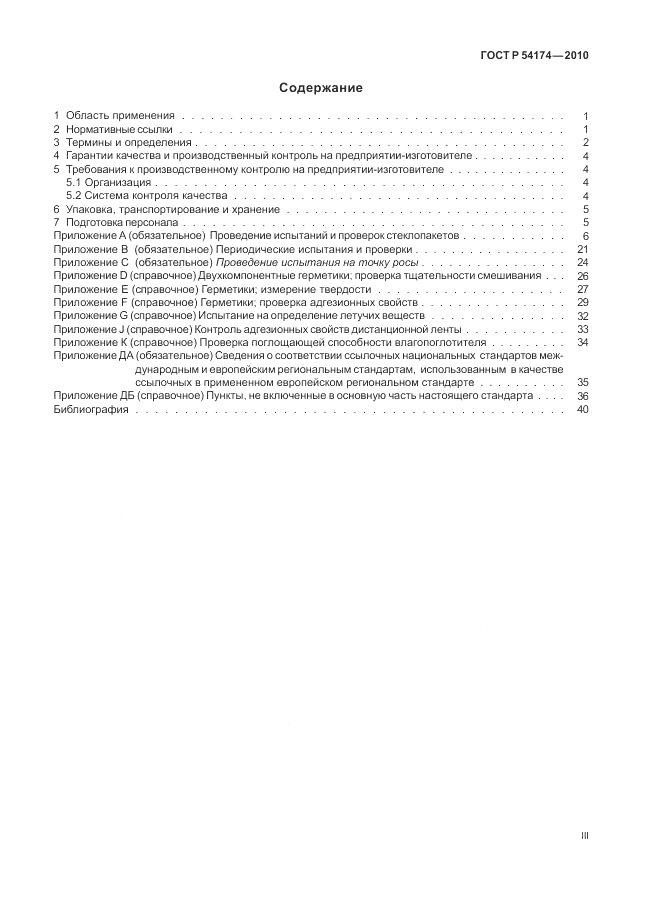 ГОСТ Р 54174-2010, страница 3