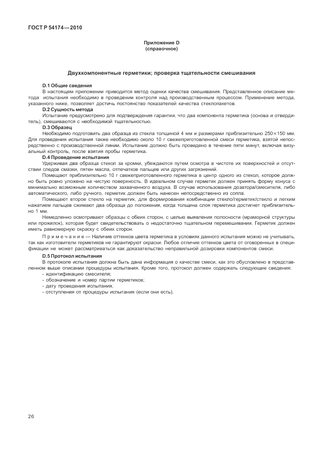 ГОСТ Р 54174-2010, страница 30