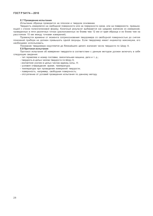 ГОСТ Р 54174-2010, страница 32