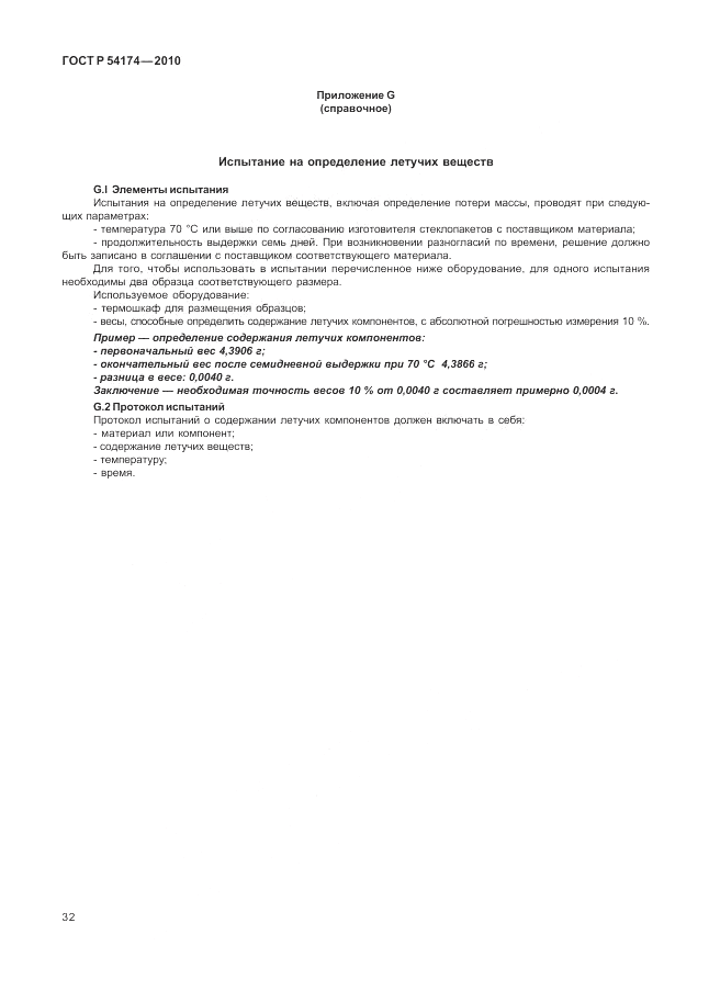 ГОСТ Р 54174-2010, страница 36