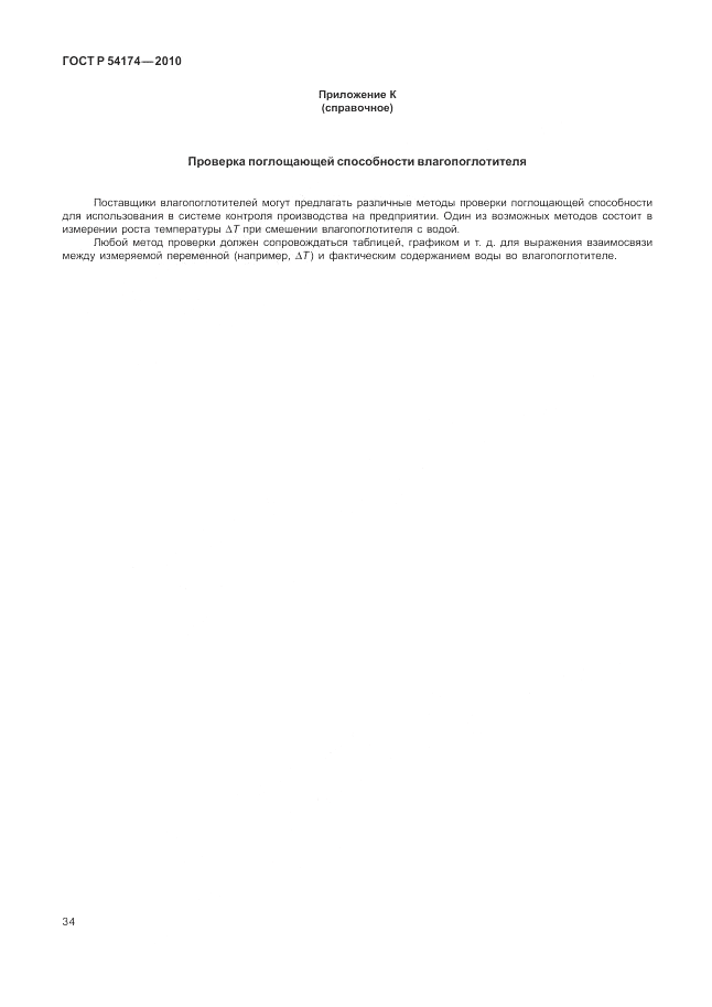ГОСТ Р 54174-2010, страница 38