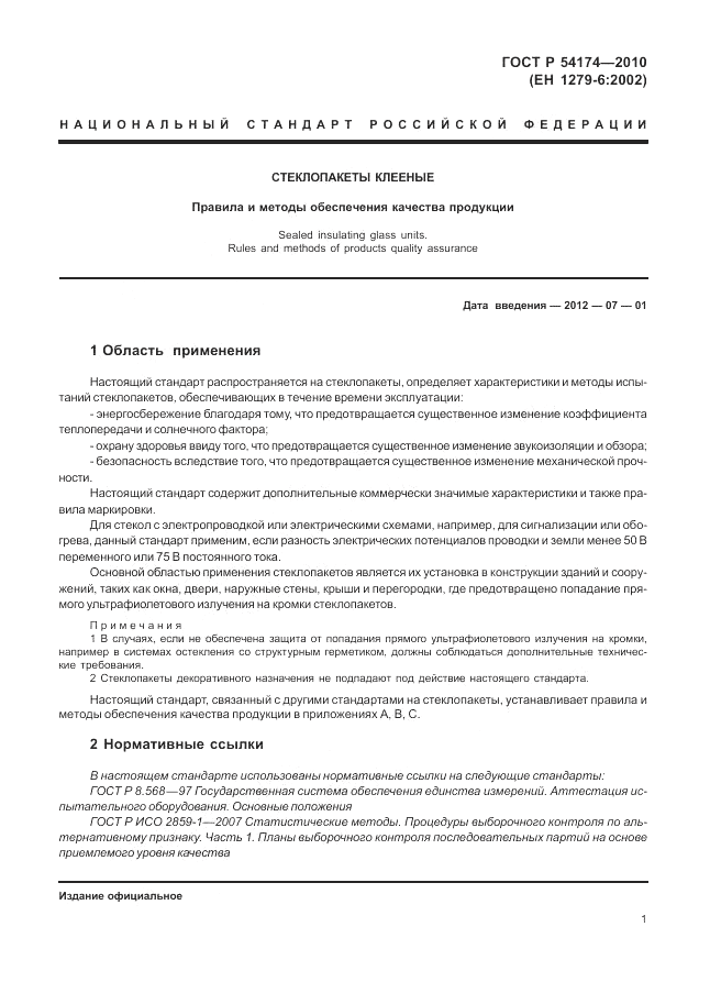 ГОСТ Р 54174-2010, страница 5