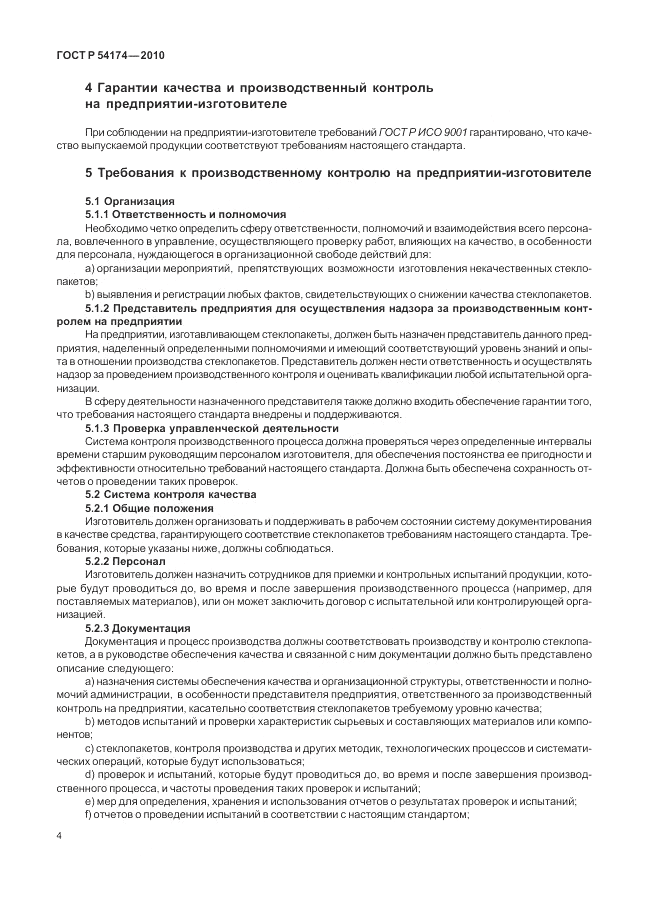 ГОСТ Р 54174-2010, страница 8